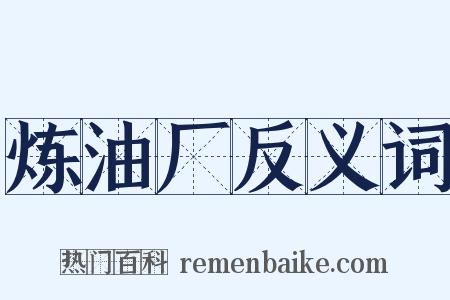 炼油厂反义词是什么意思的图片